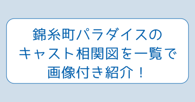 錦糸町パラダイスのキャスト相関図を一覧で画像付き紹介！